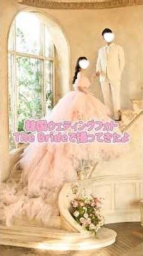 【韓国ウェディング】TheBrideスタジオ #韓国ウェディングフォト#韓国ウェディング#韓国vlog#ウェディングフォト