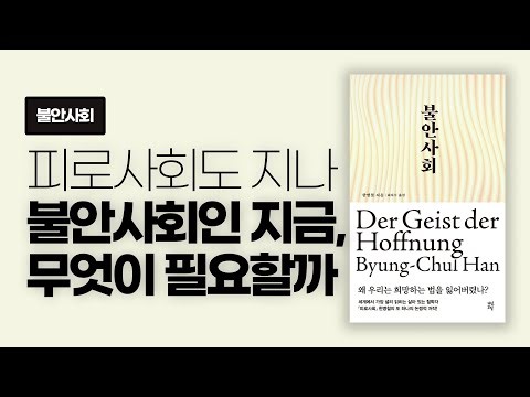 한병철의 시대 진단. 피로 다음은 불안. 불안사회에 꼭 필요한 건 무엇일까 | 불안사회 - 한병철