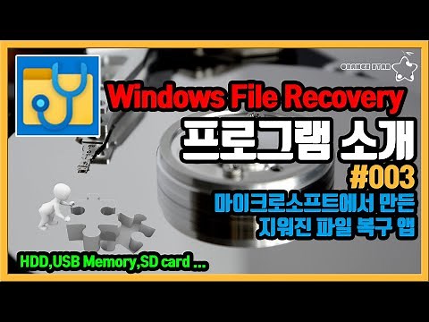 프로그램 소개 #003 마이크로소프트에서 만든 파일복구 앱Windows File Recovery[OrangeStar]