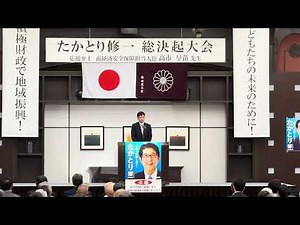 衆院選新潟5区の候補者の総決起大会の応援演説で候補者名を言い間違う中川幹太上越市長 会場からは「中川やめろ」の声も