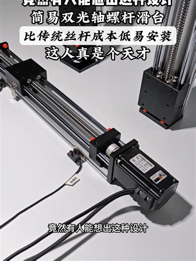 Someone actually came up with this design: a simple dual-optical-axis lead screw slide table. It costs less than traditional lead screw mechanisms and is easy to install—that person is truly a genius! #LinearModule #LinearActuator #Automation #AssemblyLine #FactoryAutomation #IndustrialAutomation