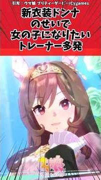 新衣装ドンナのせいで女の子になりたいトレーナー多発に対するトレーナーの反応【ウマ娘 まとめ】#shorts #ウマ娘プリティーダービー #反応集 #ウマ娘