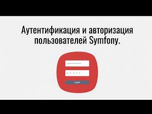 Аутентификация и авторизация пользователей в Symfony. Введение.