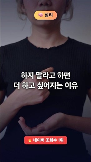 하지 말라고 하면 더 하고 싶어지는 이유 '심리적 리액턴스' #Shorts