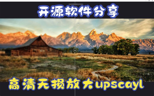 upscayl！开源高清无损放大软件分享与软件功能讲解