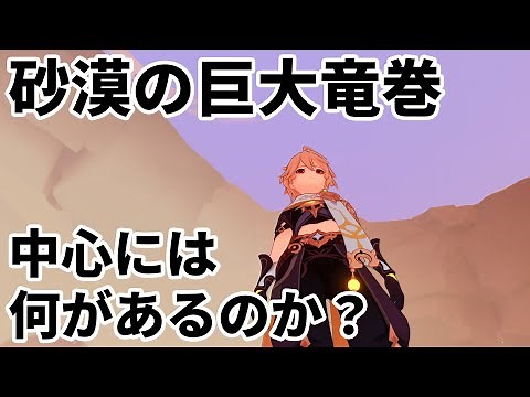 【原神】砂漠の中央にある竜巻の中に入れるのか？