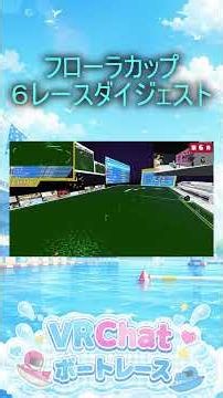 【A級の意地】VRChat Boat Race雪城 GⅢ フローラカップ#shorts #VBR #競艇 #ボートレース #VRボートレース #ゲーム #vrchat #無料 #実況 #解説 #vrc