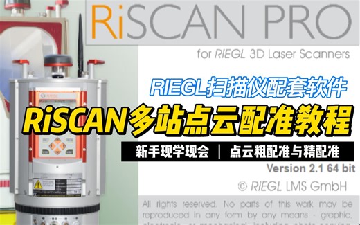 RIEGL三维激光扫描仪配套软件RiSCAN软件多站点云数据配准教程