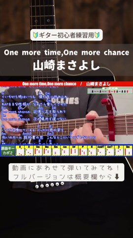 🔰【コード付き】One more time,One more chance / 山崎まさよし 🎸フル動画：https://youtu.be/Q9Sg5CR8iXU 🎸コード譜：https://store.piascore.com/scores/309835 ▶︎YouTube「オーリーズの音楽室」⤵︎ https://www.youtube.com/@olliesdaigo/featured #OnemoretimeOnemorechance #山崎まさよし #オーリーズの音楽室 #ギター初心者 #オーリーズDAIGO