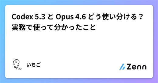 Codex 5.3 と Opus 4.6 どう使い分ける？実務で使って分かったこと