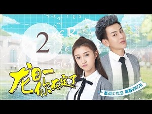 "Dragon Day, You're Dead" 02 | (Main Cast: Qiu He Nan, Hou Pei Shan, Wei Zhe Ming)