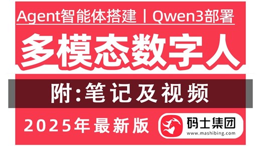 【B站首发】大模型工程师入门实战——AI多模态数字人项目实战丨Qwen3私有化部署丨提示词工程丨Agrnt+CMP丨RAG知识库+大语言模型丨附：实战代码