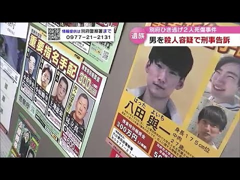 別府ひき逃げ 八田與一容疑者を殺人容疑で刑事告訴 遺族「凶器を車に変えただけ…完全な殺人」 大分