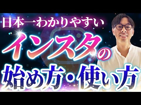 【いまさら聞けない】インスタグラムの始め方・使い方を徹底解説