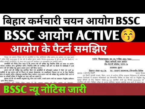 BSSC New Notice Issued 🔴 Understand the Pattern of the Commission ✅Bihar SSC New Notice 🔴 BSSC Ne...