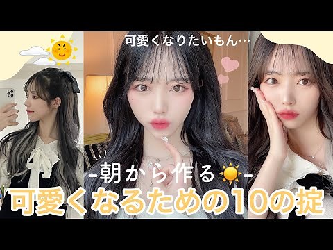 可愛くなるためにしてる事10選。朝ver.☀️可愛いは朝から用意する〜❤︎