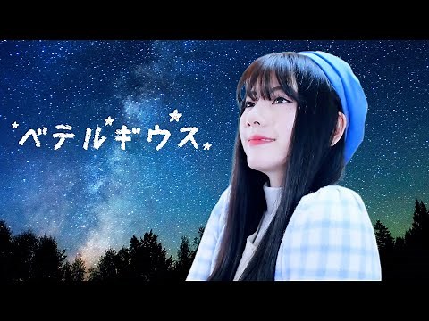 ベテルギウス (BETELGEUSE)┃Raon cover