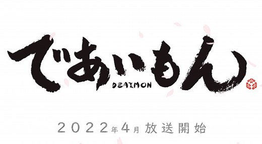 【であいもん】アニメ2期続編放送日いつから？漫画どこまで完結？