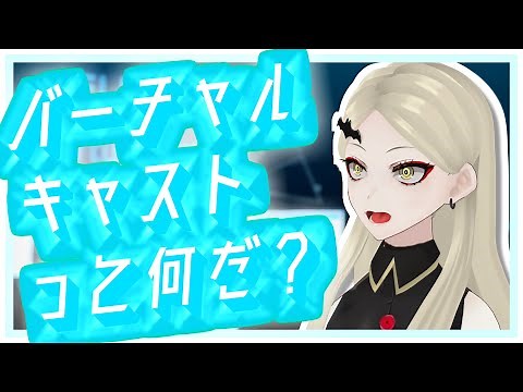 【#1】初心者でもわかるバーチャルキャストの使い方 そもそも何だ編