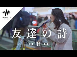 【涙腺崩壊】心にグッと沁みる気持ちのこもった歌声に感動しました!! 友達の詩 / 中村中 （Covered By sarA）