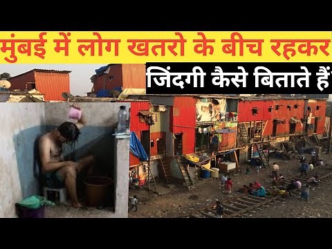 मुंबई की खतरनाक जिंदगी! Mumbai Life | Mumbai | Mumbai Lifestyle | Dharavi Mumbai | Slum Life Mumbai
