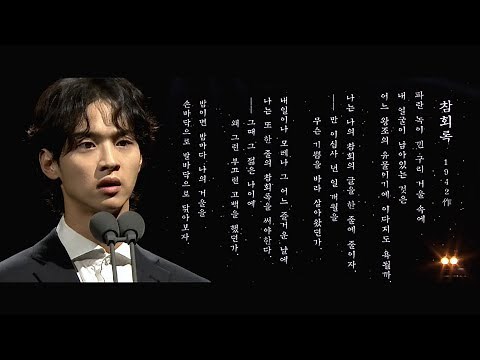 Actor Jang Dong-yoon reads Poet Yun Dong-ju's 'Confession' | KBS Broadcast