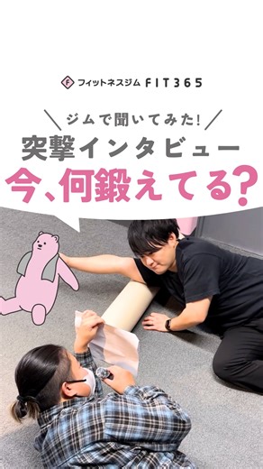 FIT365 on Instagram: "＼マッチョたちに何鍛えてるのか聞いてみました🎤／ インタビュアー大興奮！！😳 筋肉が眩しすぎました✨ 初心者さんも、しっかり鍛えたい人も✨ FIT365なら、目的に合わせて使えるマシンが勢ぞろい💪 「正月太りをどうにかしたい…」 「運動したいけど、ジム選びで迷ってる…」 そんな今こそ、行動するチャンス！ 無理なく自分のペースで続けられるFIT365で、 一緒に始めてみませんか？🏃‍♂️🌿 ご質問はコメントまで！🐻🍑 🏋️‍♀️⚡️━━━━━━━━━━━━━━━━━━⚡️🐻 ＼筋トレがもっと楽しくなる情報を発信中📢／ 他の投稿はこちら ➡️ @fit365_official 🐻⚡️━━━━━━━━━━━━━━━━━━⚡️🏋️‍♀️ #FIT365 #筋トレ #ジム #フィットネス"