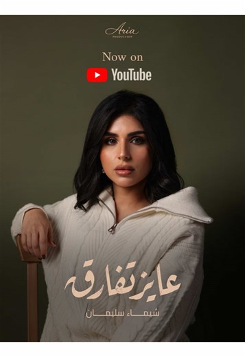 عايز تفارق تقدرون تسمعونها على قناتي باليوتيوب Lyrics: Mohammed Abdulrahman Composition: Moath Zain Music Arrangement: Ramy Nawar Sound Recording: Waleed Sultan Recorded at Nahma Studio Guitars: Mohammed Maghrabi Cello: Ahmed Hossam Photographer: Deema Lyrics video: Yazeed Mashtoli Special thanks to: Ali Najim Shoug Alkhashti #شيماء_سلیمان #shaymaa_sulaiman #عايز_تفارق