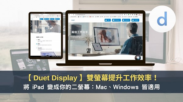 【 Duet Display 】雙螢幕提升工作效率！將 iPad 變成你的二螢幕：Mac、Windows 皆適用！ — 領先時代