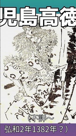 日本歴史上の人物short#357【児島高徳】