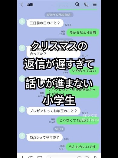 クリスマスの返信が遅すぎて話しが進まない小学生
