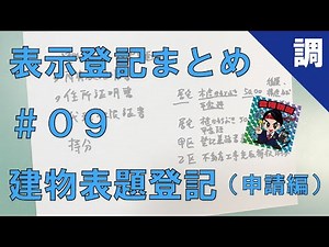 [Display Registration Summary #09] Building Title Registration (Application)