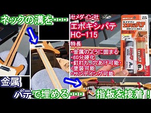 【エポキシパテ HC-115】折れたトラスロッドを取り出し、ネックの溝に「金属のように固まるエポキシパテ」を入れてみる // リッケンバッカーのネックを直す！ 2/3