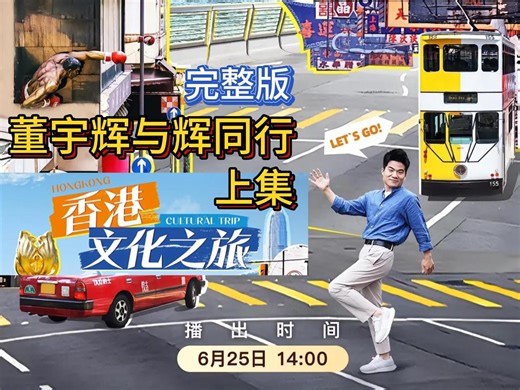 （上集）2024年6月25日，董宇辉与辉同行香港文化之旅，完整版分享。