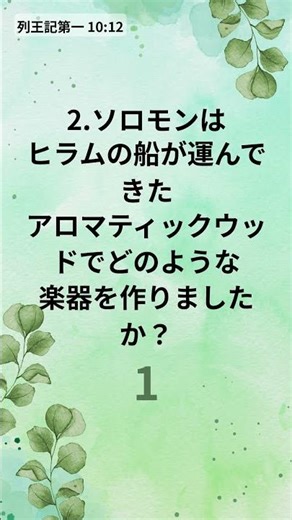 聖書クイズで始める活気ある朝 - 1分でわかる聖書クイズ(429)