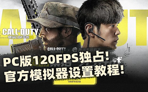 PC版上线!120FPS独占!使命召唤手游腾讯官方模拟器设置教程！
