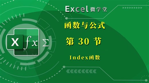 30、INDEX函数