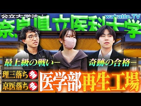 【実力者の集い】後期と2次募集が異次元の医学部！田舎だけど。奈良県立医科大学キャンパス調査！【wakatte TV】#1363
