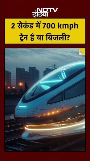 China Maglev Train World Record: 2 सेकंड में 700 kmph की रफ़्तार!⚡