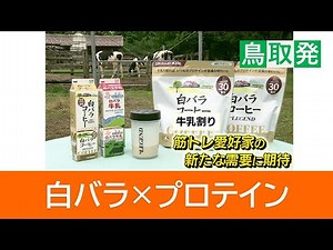 A step towards increasing milk consumption: "Shirobara Coffee" flavored protein is born! "Milk mi...