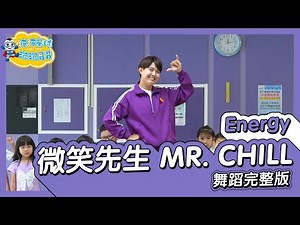 Energy 微笑先生 MR. CHILL 舞蹈完整版 簡單舞蹈 律動 廣場舞 洗腦歌 幼兒律動 幼兒舞蹈 兒童舞蹈 兒童律動 抖音舞蹈 TIKTOKDance【#波波星球泡泡哥哥bobopopo】