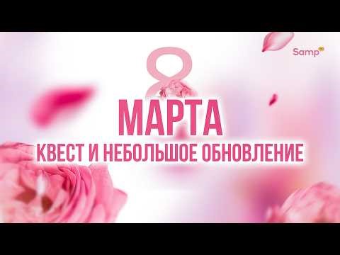 8 МАРТА НА SAMP ROLE PLAY — ПРАЗДНИЧНЫЙ КВЕСТ И ПАТЧ ОБНОВЛЕНИЙ