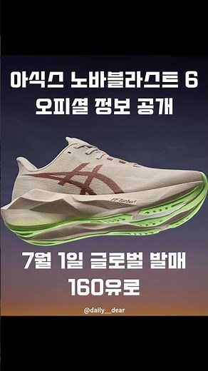 ASICS Novablast 6 Global Release on July 1st for €160 #ASICS #Novablast6 #novablast6 #runningshoes
