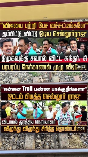 விஜயை பத்தி பேச வச்சிட்டீங்களே 😂என்னை ட்ரோல் பண்ண பார்க்கிறீங்க செல்லூர் ராஜு பேச்சு 🫢🤣😂