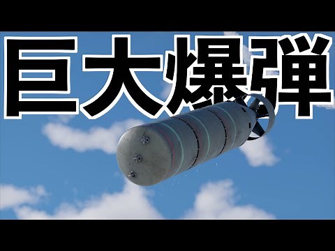 [A giant bomb dropped on the ground and created a huge hole] WT Live Commentary (War Thunder)