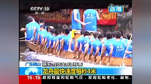 实拍广东佛山龙舟漂移赛 S弯道甩尾酷似汽车漂移