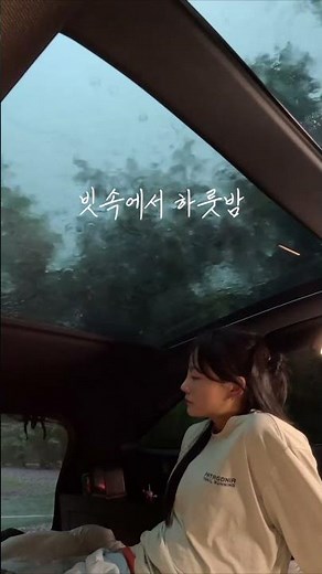우중차박 빗소리 #asmr #rain #camping