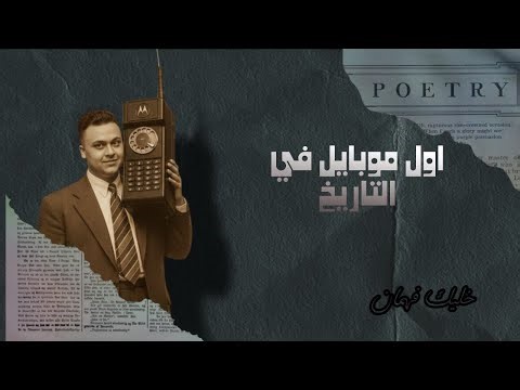 اول موبيل اتعمل في التاريخ | يهد حي 😱