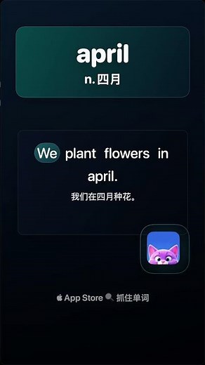 5句话学单词「april」n 四月