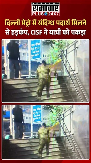 Delhi Metro CISF दिल्ली मेट्रो में संदिग्ध पदार्थ मिलने से हड़कंप | Jama Masjid Metro Station